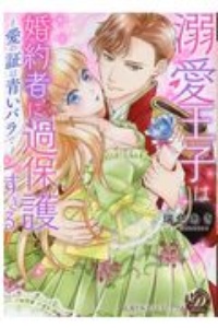 溺愛王子は婚約者に過保護すぎる 愛の証は青いバラで