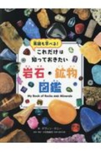 これだけは知っておきたい岩石・鉱物図鑑　英語も学べる！