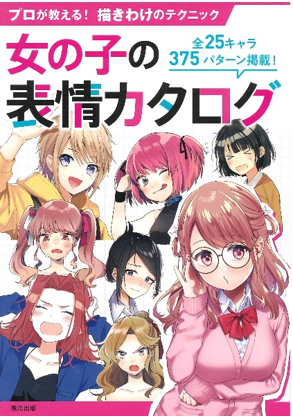 女の子の表情カタログ　プロが教える！描きわけのテクニック