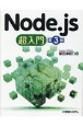 Node．js超入門　第3版