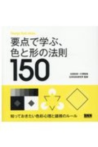 要点で学ぶ、色と形の法則１５０　Ｄｅｓｉｇｎ　Ｒｕｌｅ　Ｉｎｄｅｘ