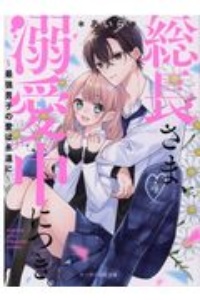 総長さま、溺愛中につき。 最強男子の愛は永遠に（4）/*あいら