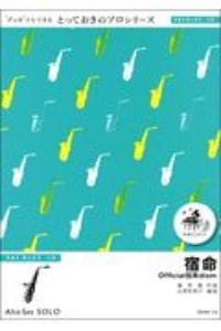 宿命　デュオでもできる　とっておきのソロシリーズ　アルトサックスソロ
