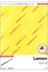 ＬＥＭＯＮ　デュオでもできる　とっておきのソロシリーズ　フルートソロ