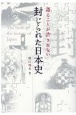 語ることが許されない　封じられた日本史