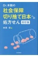 Dr．本田の社会保障切り捨て日本への処方せん　改訂版