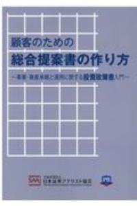 顧客のための総合提案書の作り方　事業・資産承継と運用に関する投資政策書入門