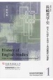資料に見る長崎英学史　日本における英学と英語教育の発祥