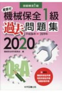 機械保全１級過去問題集　２０２０