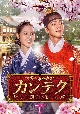 カンテク〜運命の愛〜　DVD－BOX1