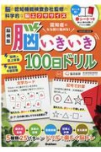 認知症になる前に始める！　脳検版　脳いきいき１００日ドリル　脳の認知機能検査会社監修の科学的な「脳エクササイズ」