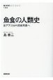 魚食の人類史　出アフリカから日本列島へ