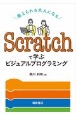 Scratchで学ぶビジュアルプログラミング　教えられる大人になる