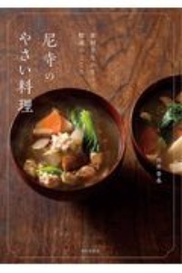 尼寺のやさい料理　素材を生かす精進のこころ