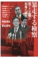 暴走する検察　歪んだ正義と日本の劣化　（激）トーク・オン・ディマンド12