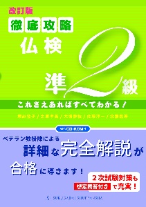 ［改訂版］徹底攻略仏検準２級　これさえあればすべてわかる！