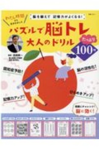 パズルで脳トレ　大人のドリル　脳を鍛えて記憶力がよくなる！