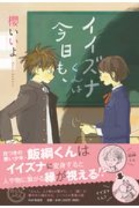 イイズナくんは今日も、
