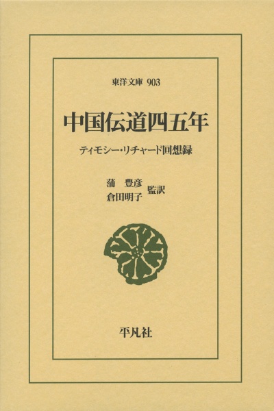 中国伝道四五年　ティモシー・リチャード回想録