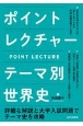 ポイントレクチャー　テーマ別世界史