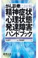 がん診療における精神症状・心理状態・発達障害ハンドブック