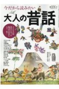 今だから読みたい大人の昔話　時空旅人ベストシリーズ