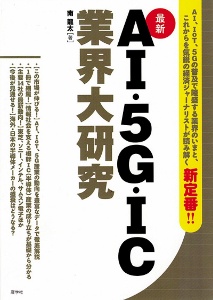 最新ＡＩ・５Ｇ・ＩＣ業界大研究