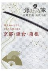 刀剣聖地巡礼ガイド　源氏かたな旅　源氏のかたなとゆかりの地を巡る