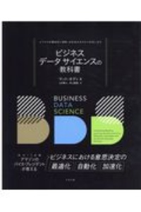 ビジネスデータサイエンスの教科書 ビジネスを構造的に理解、近未来の手がかりを洗い出す