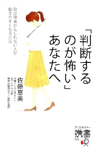 「判断するのが怖い」あなたへ　発達障害かもしれない人が働きやすくなる方法