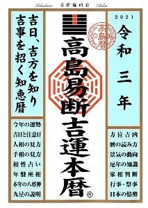 高島易断福運本暦 平成三十年 高島易学研究所の本 情報誌 Tsutaya ツタヤ