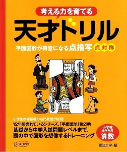 考える力を育てる天才ドリル 平面図形が得意になる点描写点対称