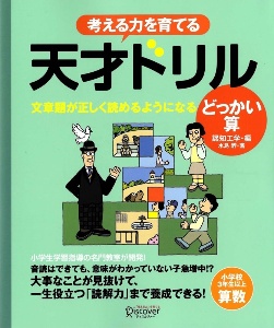 考える力を育てる天才ドリル 文章題が正しく読めるようになるどっかい算