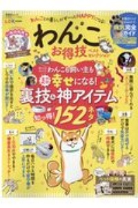 わんこお得技ベストセレクション　お得技シリーズ１７１