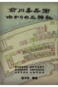 前川善兵衛ゆかりの三神社