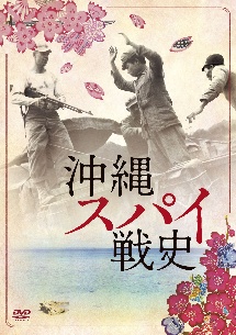 沖縄スパイ戦史