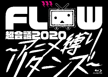 FLOW　超会議　2020　〜アニメ縛りリターンズ〜
