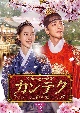 カンテク〜運命の愛〜　DVD－BOX2