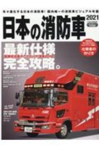 日本の消防車　２０２１