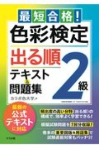 最短合格！色彩検定２級　出る順テキスト＆問題集