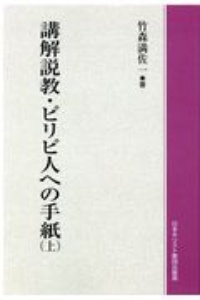 講解説教・ピリピ人への手紙＜ＯＤ版＞（上）