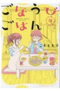 ごほうびごはん（12）