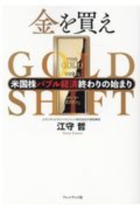 金を買え 米国株バブル経済終わりの始まり