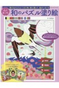 誰でもかんたん！１日１枚、楽しく塗って、脳がいきいき　心がなごむ　和のパズル塗り絵