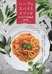 ハーブ＆スパイスメソッド【イタリア料理編】