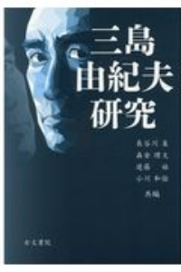 三島由紀夫研究 長谷川泉 本 漫画やdvd Cd ゲーム アニメをtポイントで通販 Tsutaya オンラインショッピング