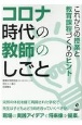 コロナ時代の教師のしごと　これからの授業と教育課程づくりのヒント