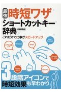 最強時短ワザ　ショートカットキー辞典