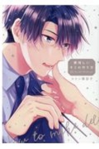 ふたりっきりのおいしいお時間 わこなるきの少女漫画 Bl Tsutaya ツタヤ