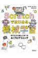 Scratchではじめる機械学習　作りながら楽しく学べるAIプログラミング